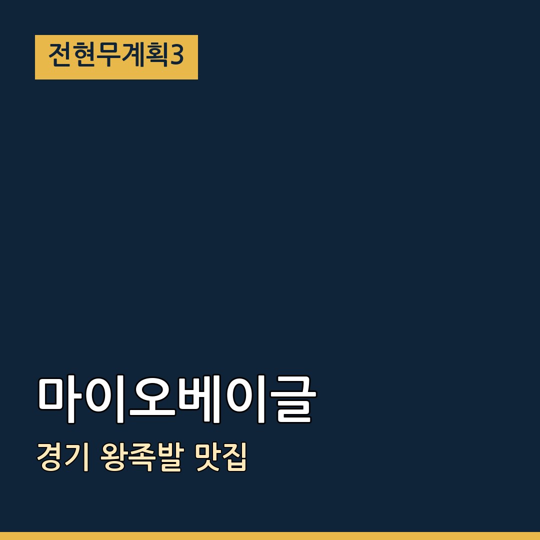 전현무계획3 경기 마이오베이글 왕족발 맛집