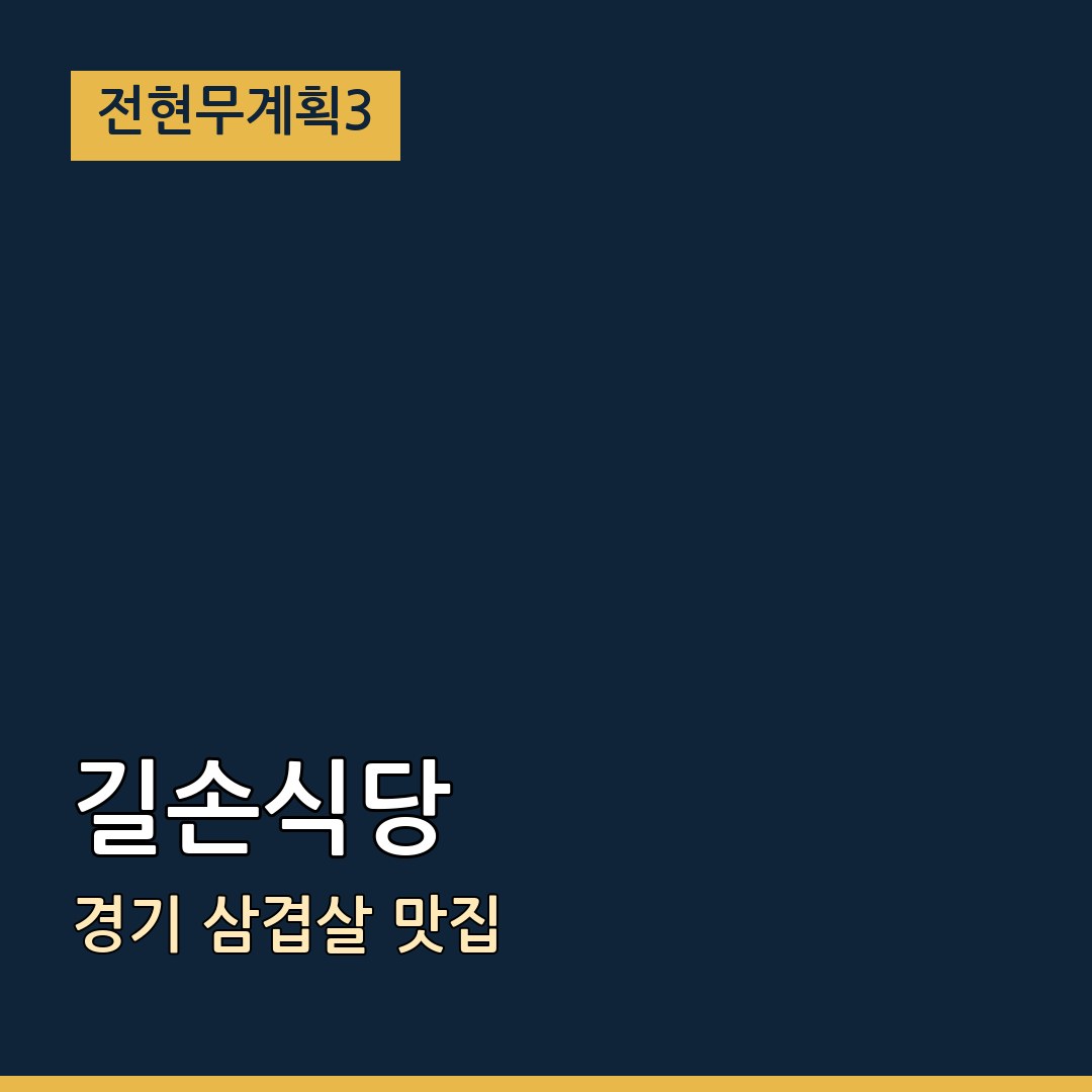 전현무계획3 경기 길손식당 삼겹살 맛집