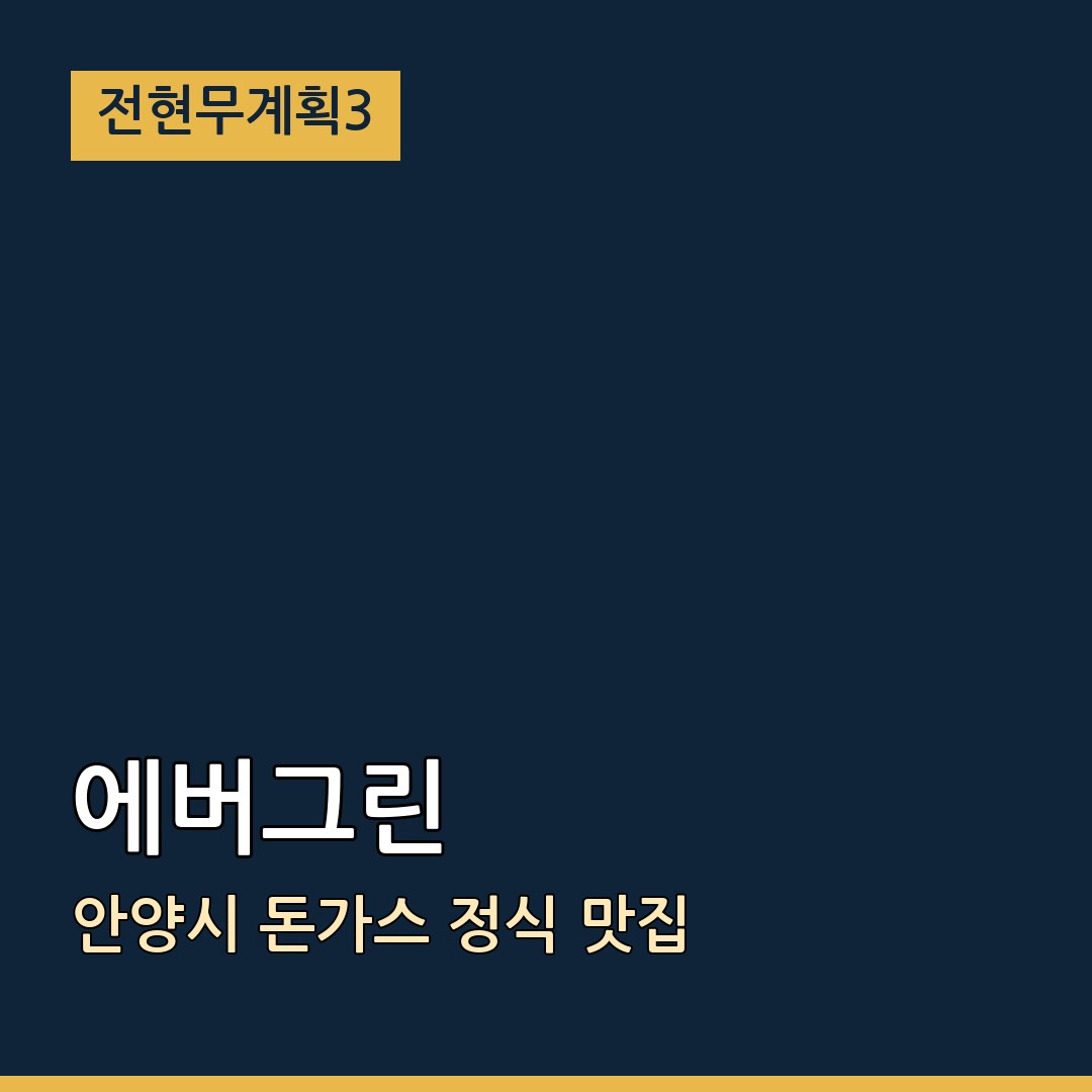 전현무계획3 안양시 에버그린 돈가스 정식 맛집