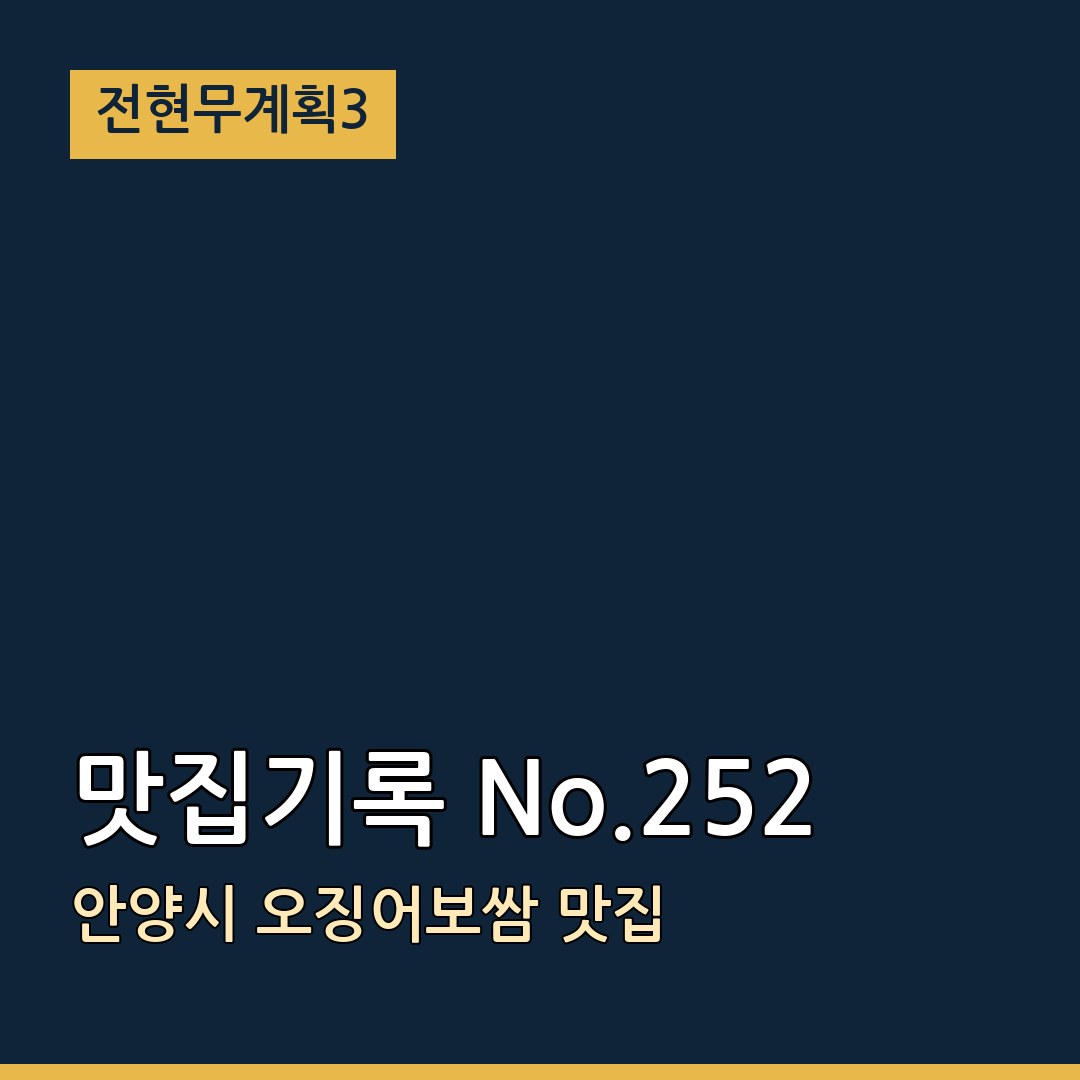 전현무계획3 안양시 맛집기록 No.252 오징어보쌈 맛집