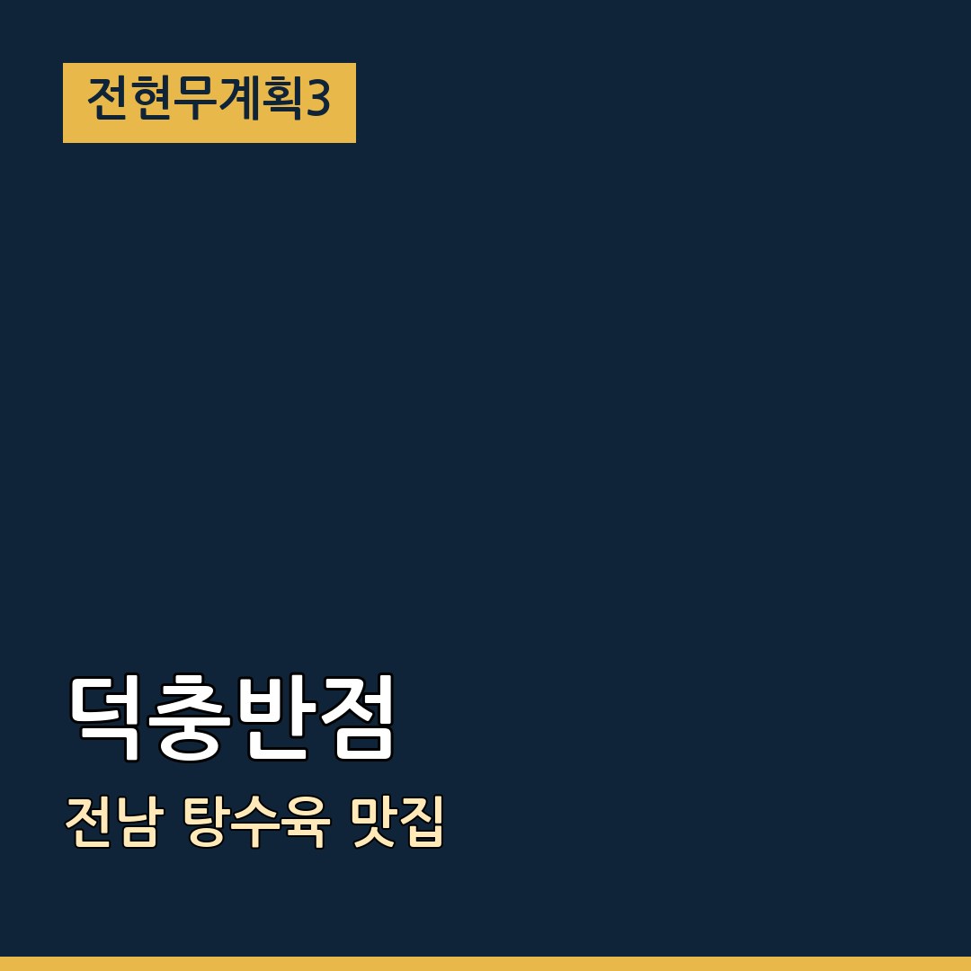전현무계획3 전남 덕충반점 탕수육 맛집
