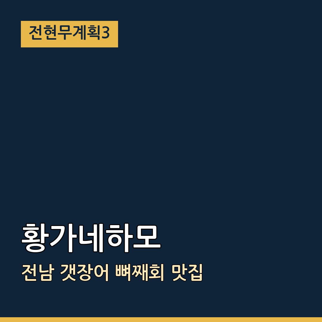전현무계획3 전남 황가네하모 갯장어 뼈째회 맛집