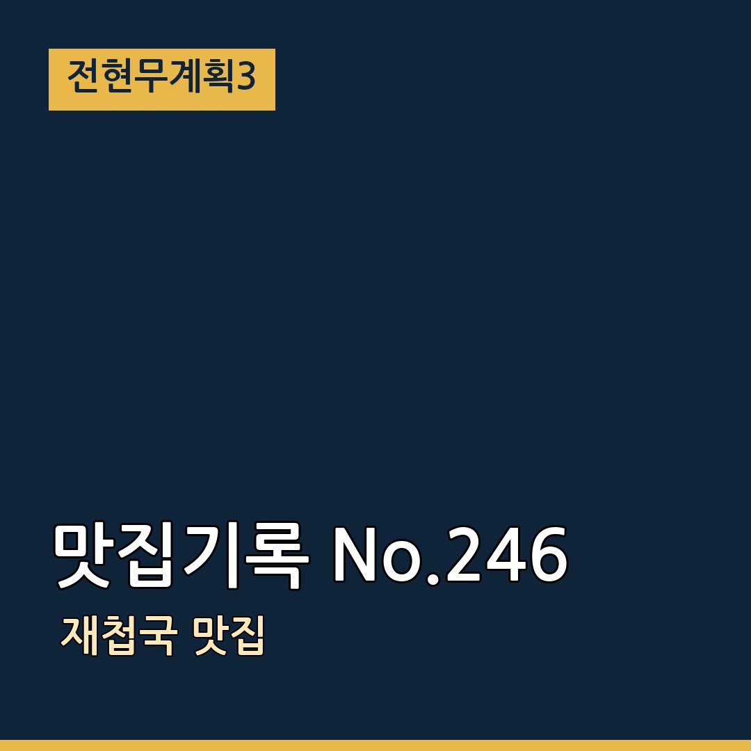 전현무계획3  맛집기록 No.246 재첩국 맛집