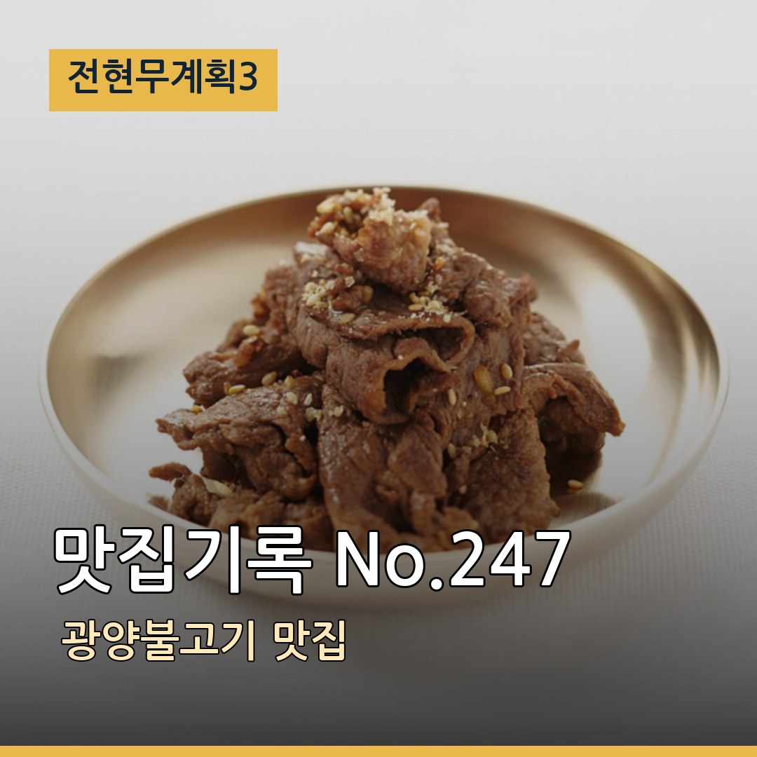 전현무계획3  맛집기록 No.247 광양불고기 맛집