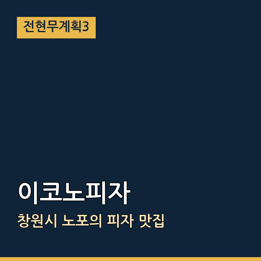 전현무계획3 창원시 이코노피자 노포의 피자 맛집