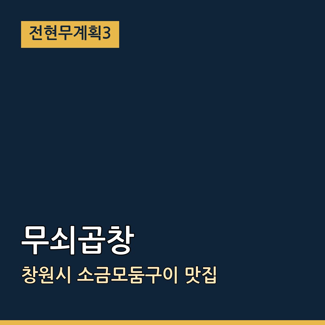 전현무계획3 창원시 무쇠곱창 소금모둠구이 맛집