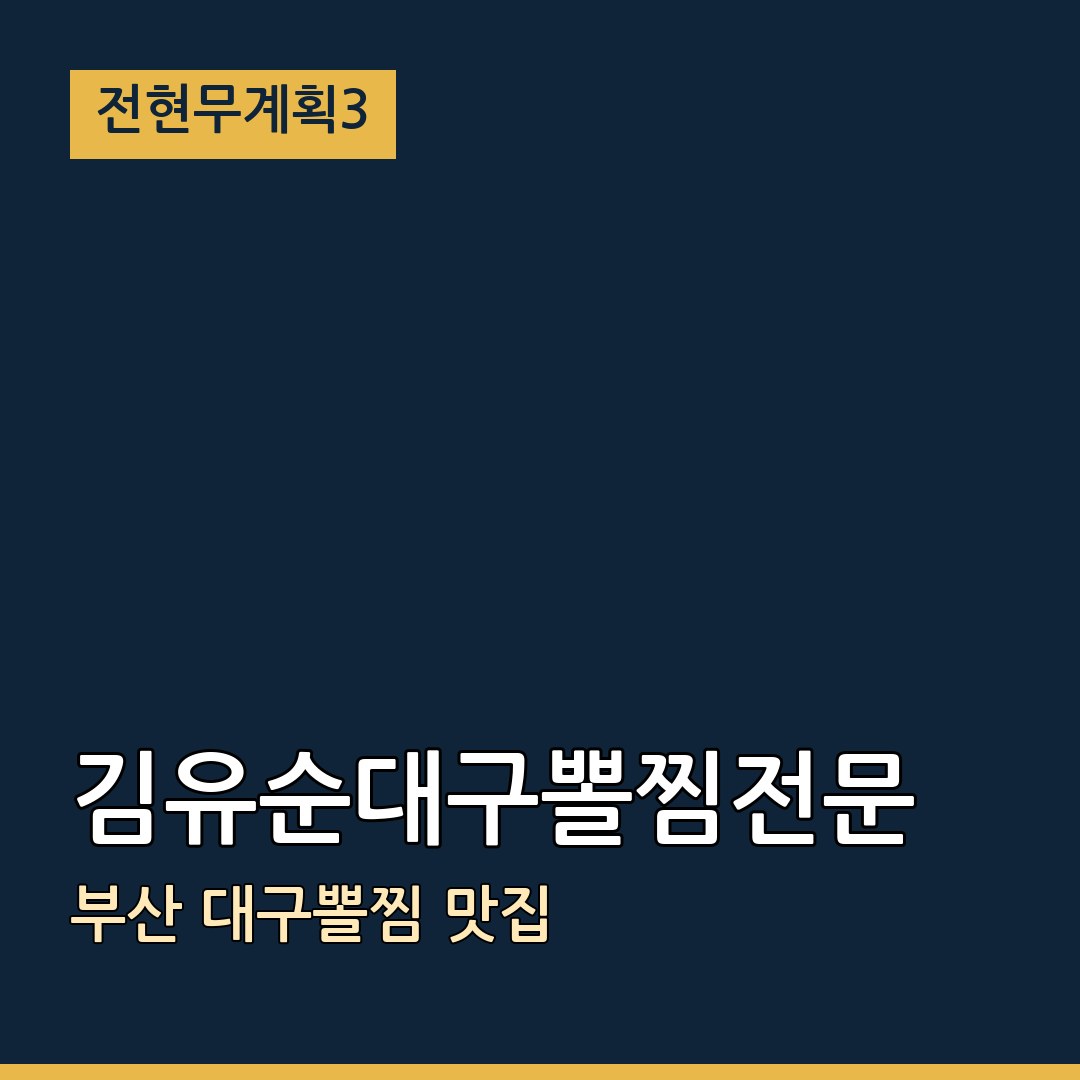 전현무계획3 부산 김유순대구뽈찜전문 대구뽈찜 맛집