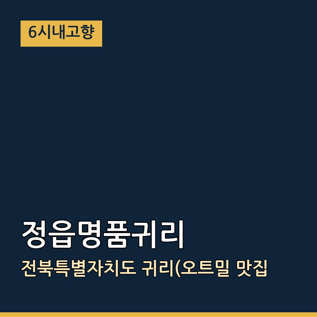 6시내고향 전북 정읍 정읍명품귀리 귀리(오트밀 맛집