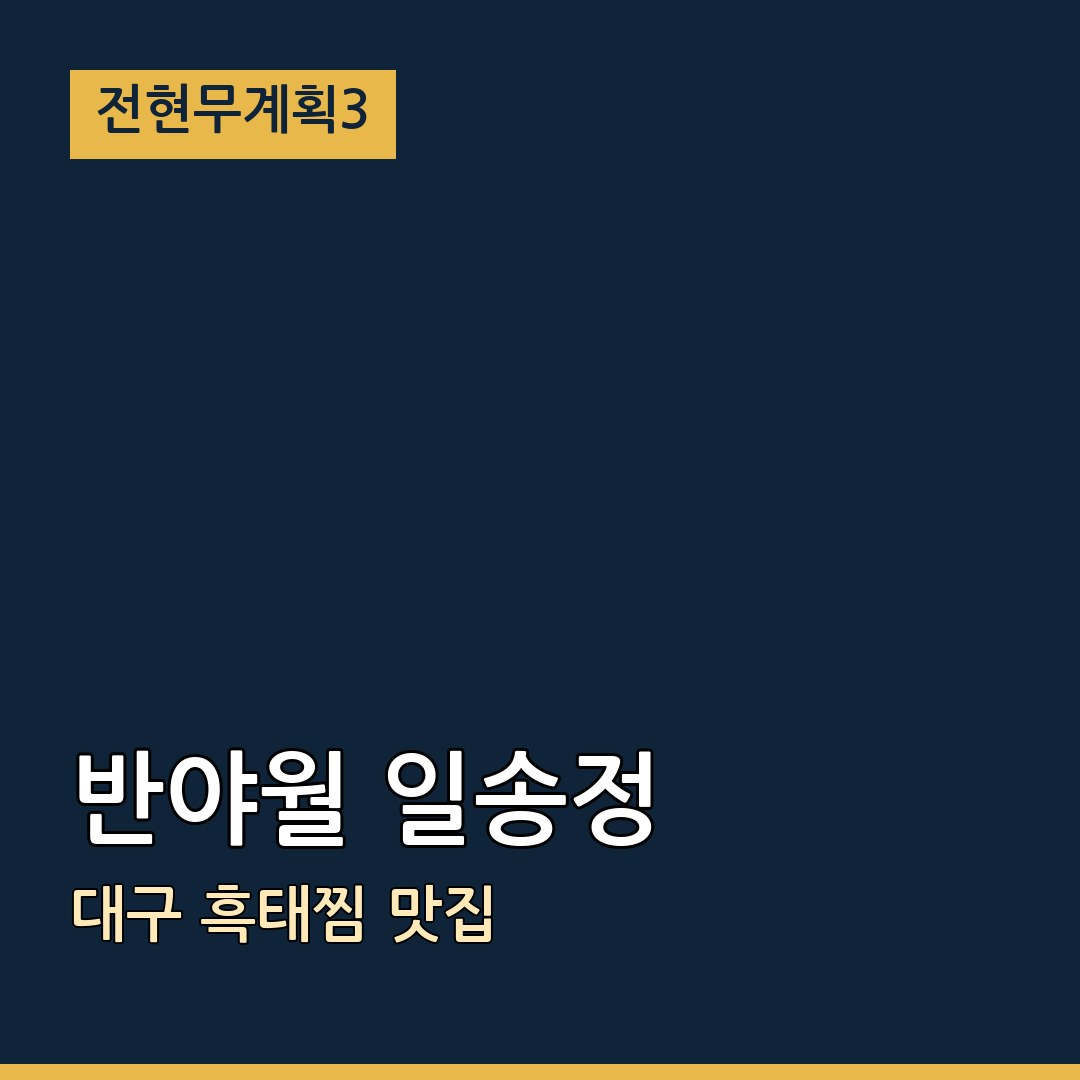 전현무계획3 대구 반야월 일송정 흑태찜 맛집