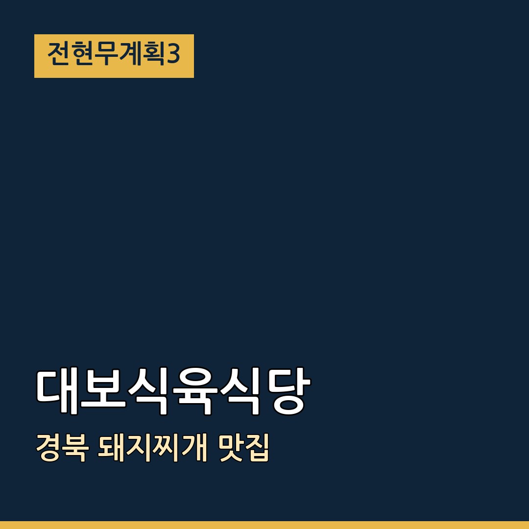 전현무계획3 경북 대보식육식당 돼지찌개 맛집