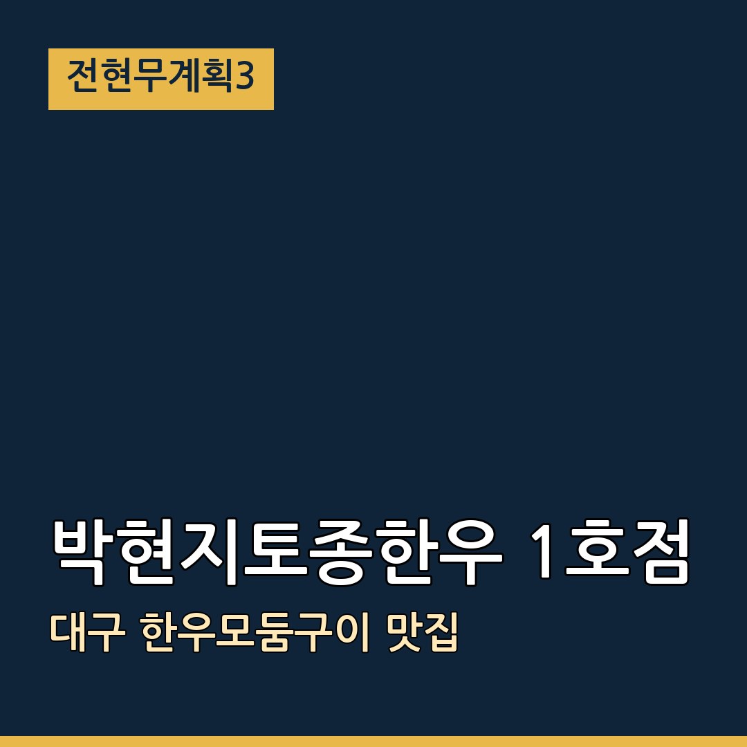 전현무계획3 대구 박현지토종한우 1호점 한우모둠구이 맛집