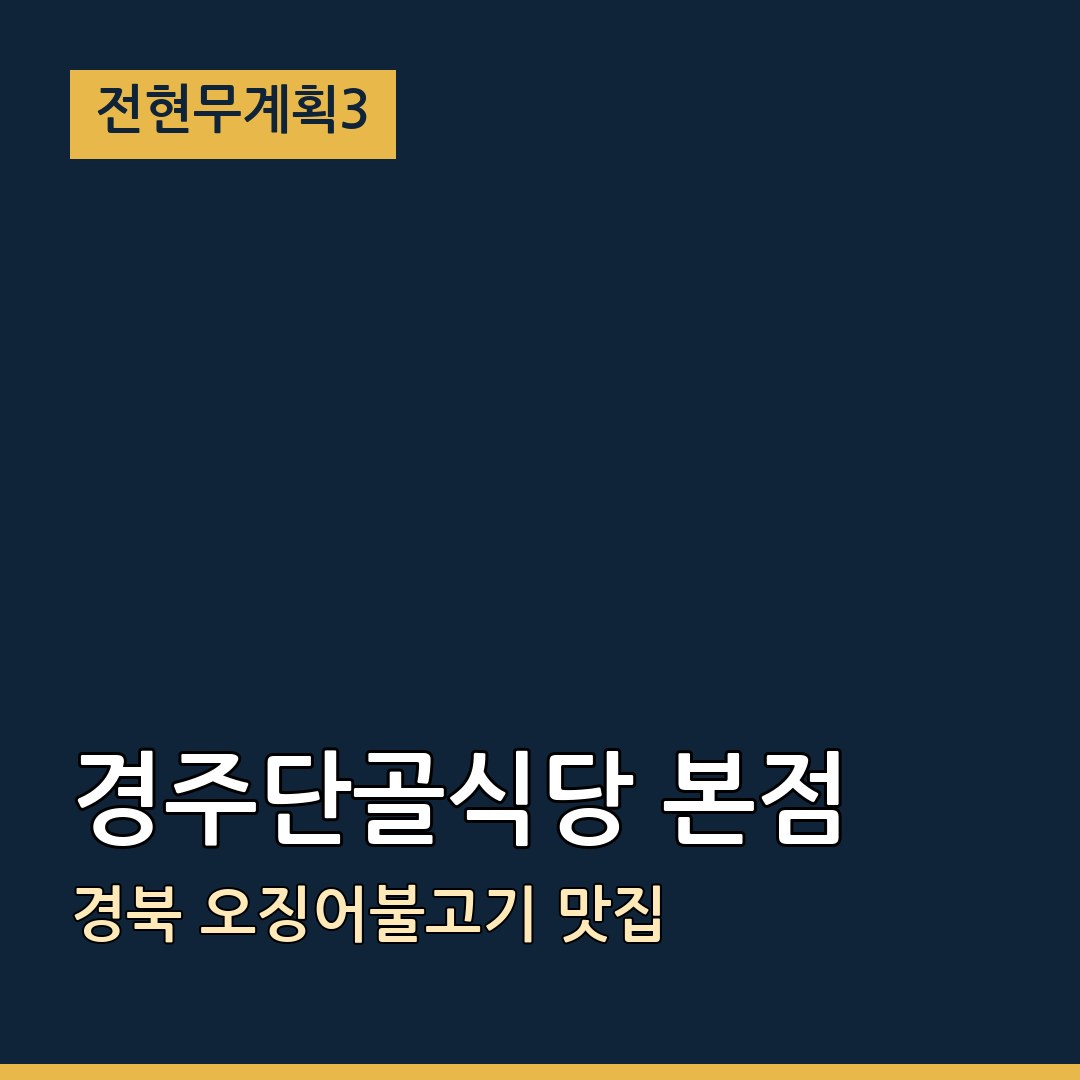 전현무계획3 경북 경주단골식당 본점 오징어불고기 맛집