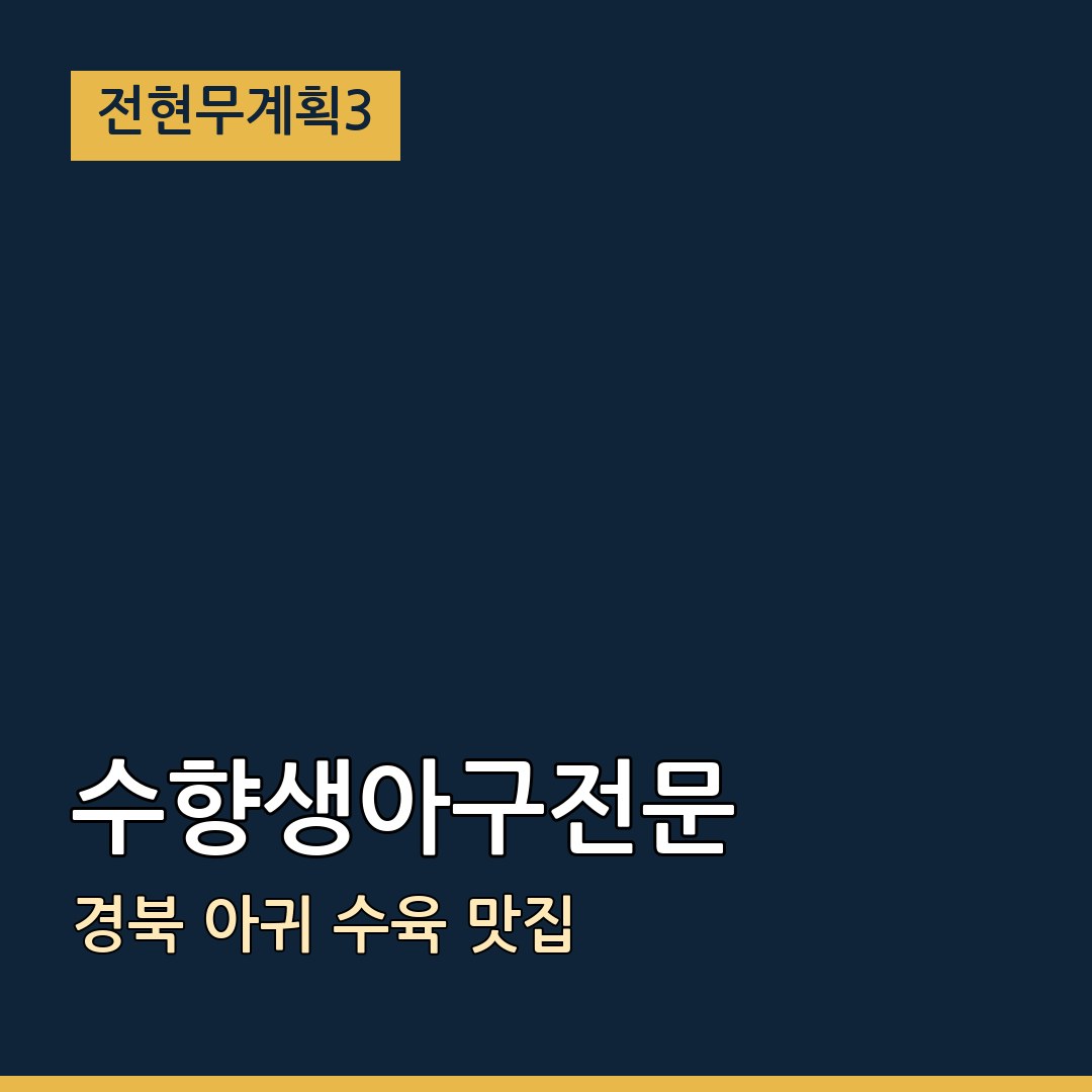 전현무계획3 경북 수향생아구전문 아귀 수육 맛집