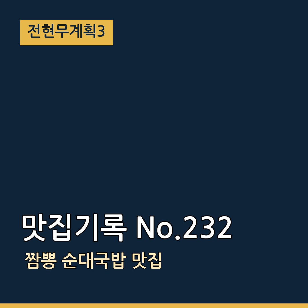 전현무계획3 맛집기록 No.232 짬뽕 순대국밥 맛집