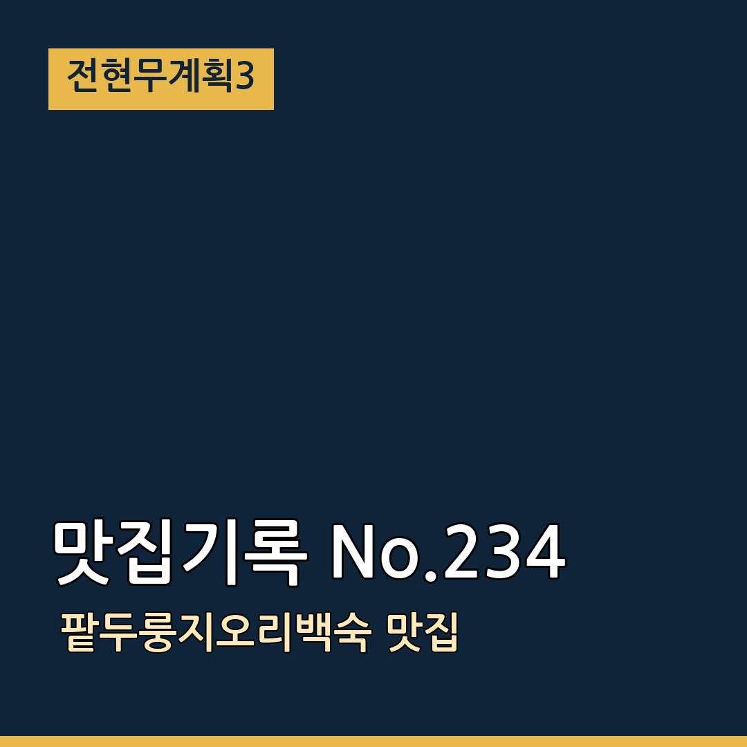 전현무계획3 맛집기록 No.234 팥두룽지오리백숙 맛집