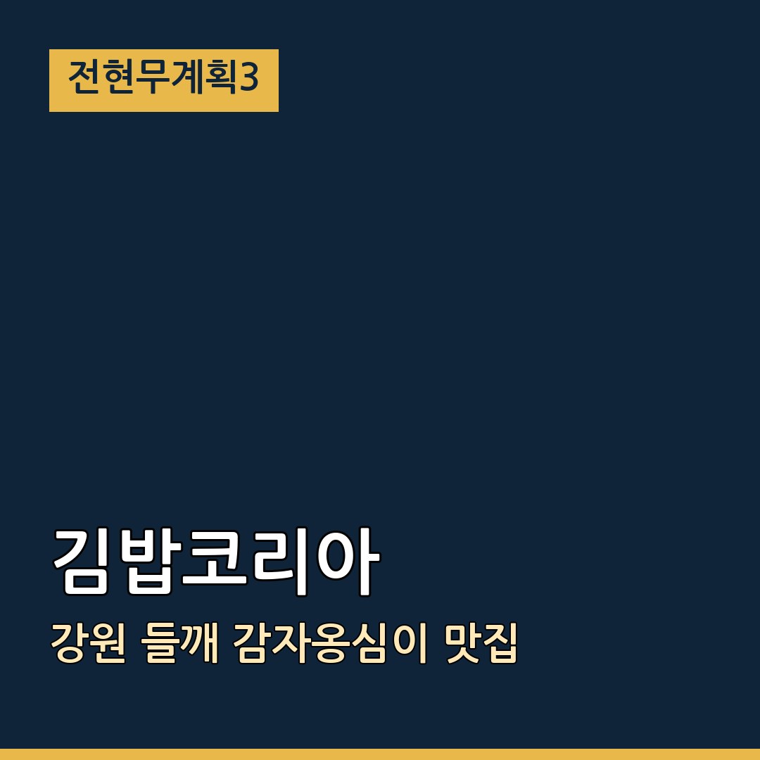 전현무계획3 강원 김밥코리아 들깨 감자옹심이 맛집