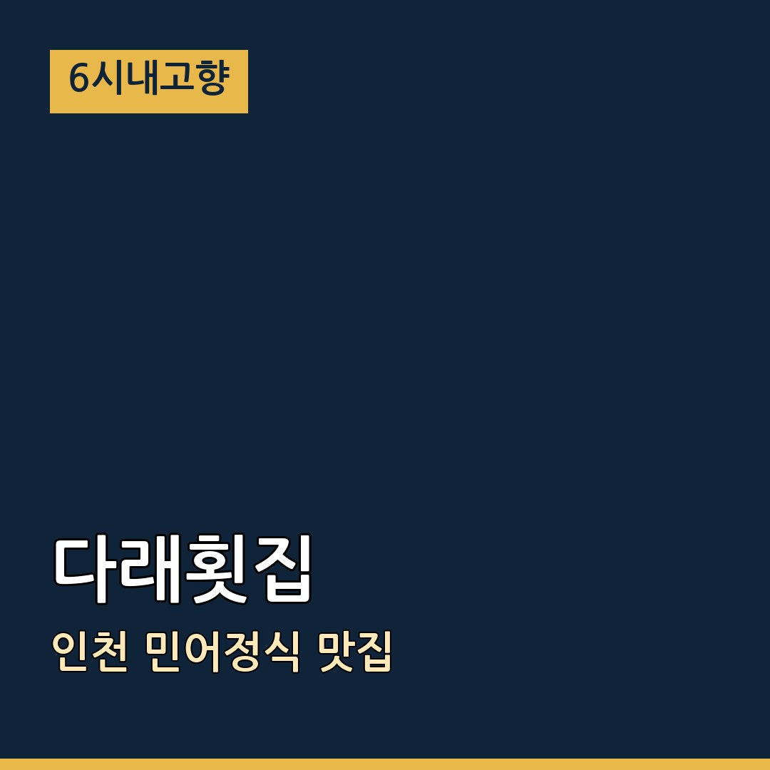 6시내고향 인천광역시 다래횟집 민어정식 맛집