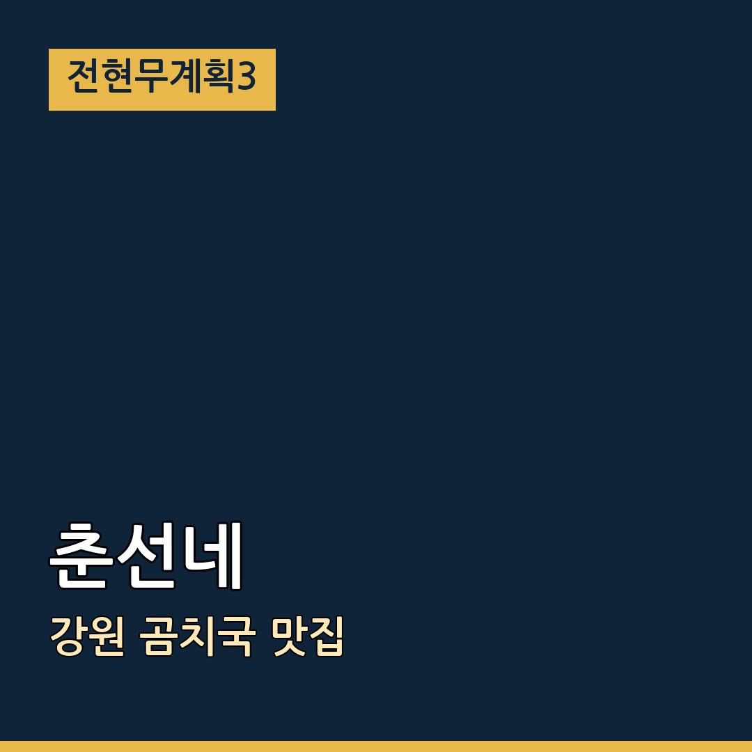 전현무계획3 강원 춘선네 곰치국 맛집