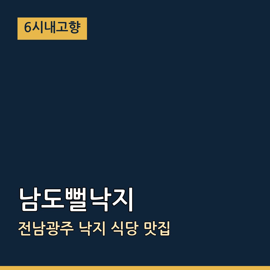 6시내고향 전남광주 무안 남도뻘낙지 낙지 식당 맛집