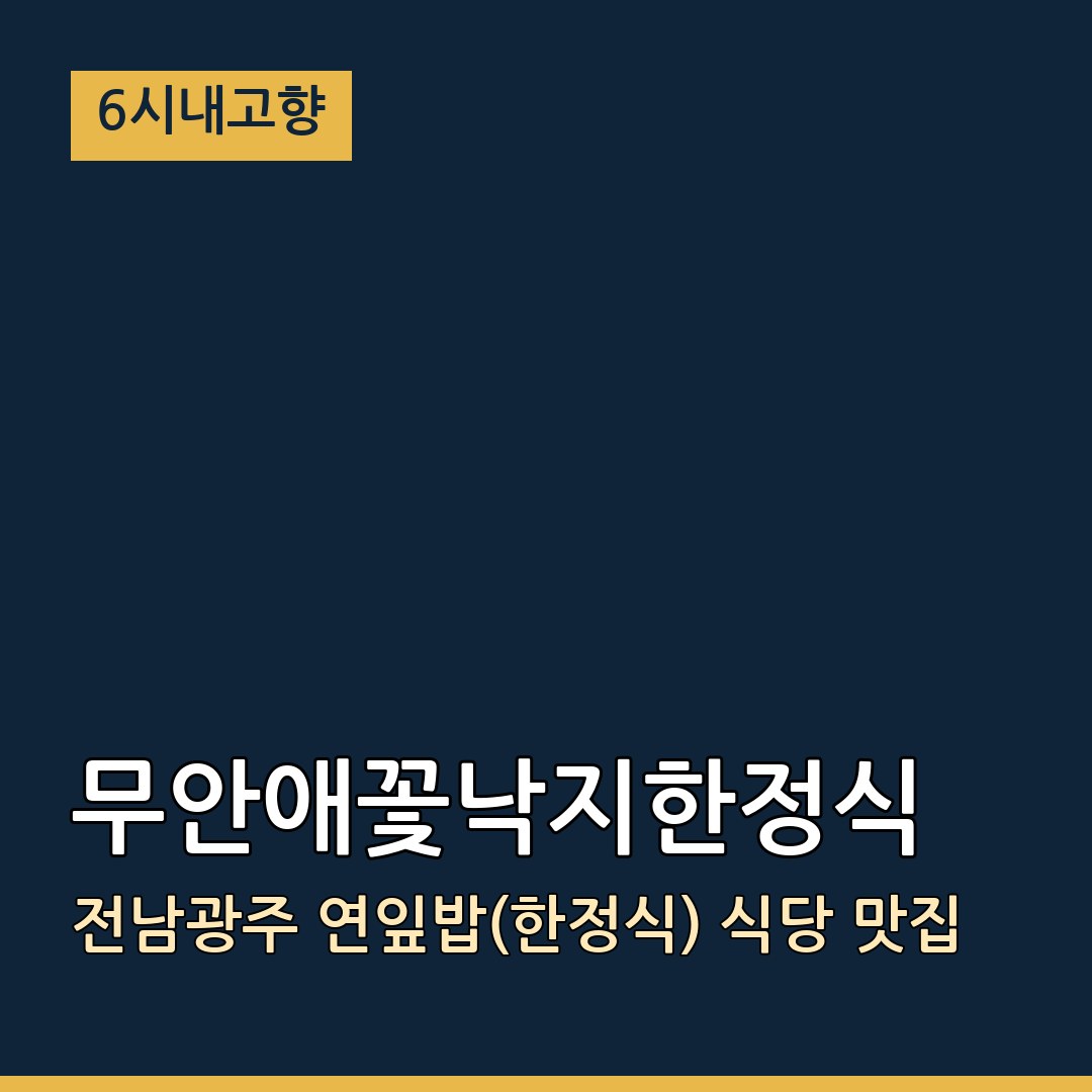 6시내고향 전남광주 무안 무안애꽃낙지한정식 연잎밥(한정식) 식당 맛집