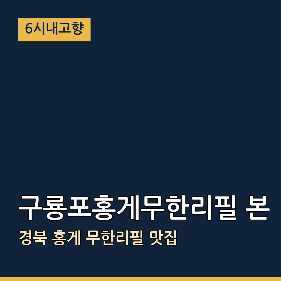 6시내고향 경북 포항 구룡포홍게무한리필 본점 홍게 무한리필 맛집