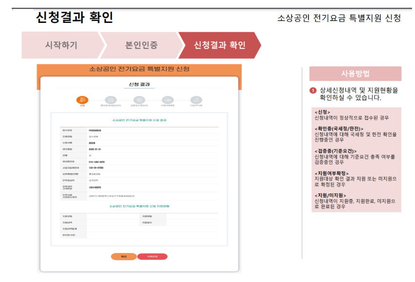 소상공인 전기요금 특별지원 신청결과확인