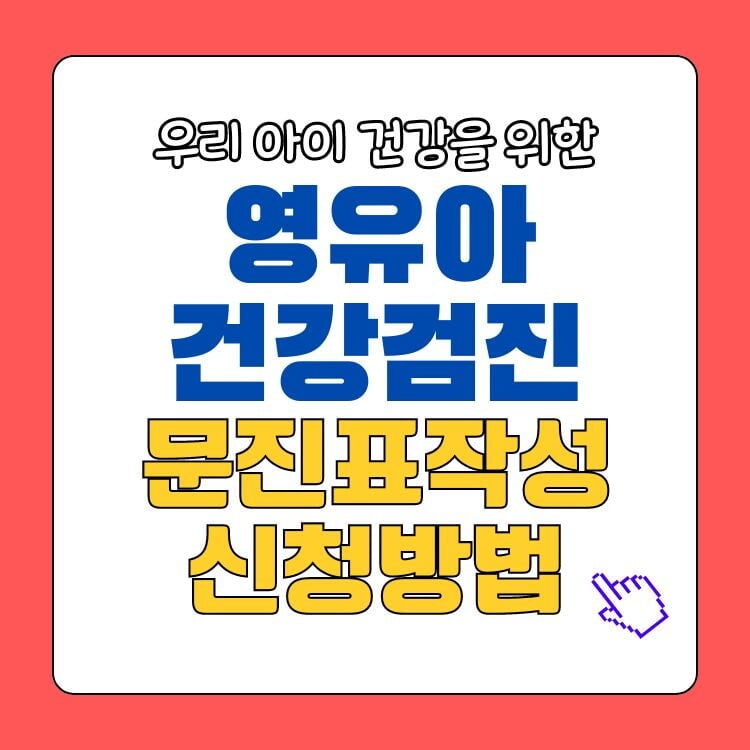 영유아건강검진신청방법