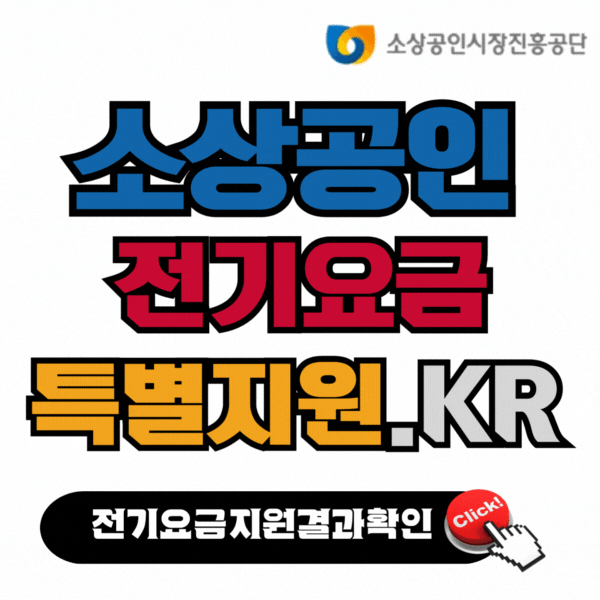 소상공인전기요금특별지원