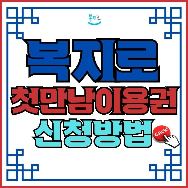 첫만남 이용권 신청방법과 사용팁 (+첫아이출산)