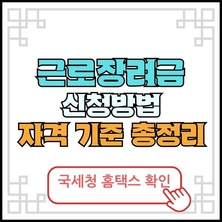 근로장려금, 자녀장려금 쉽게 이해하기: 신청 자격부터 지급일 안내 3 근로장려금자격