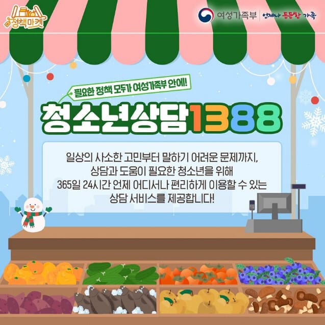 청소년상담1388 출처:여성가족부