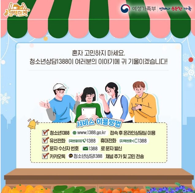 청소년상담1388 출처:여성가족부