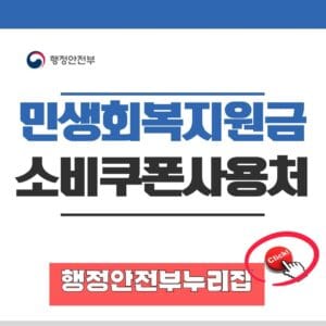 7월 21일 민생회복 소비쿠폰 사용처는? <지원 제외 매장까지 정리>