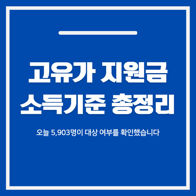 고유가 지원금 소득기준 2026 | 중위소득·재산기준 대상 확인