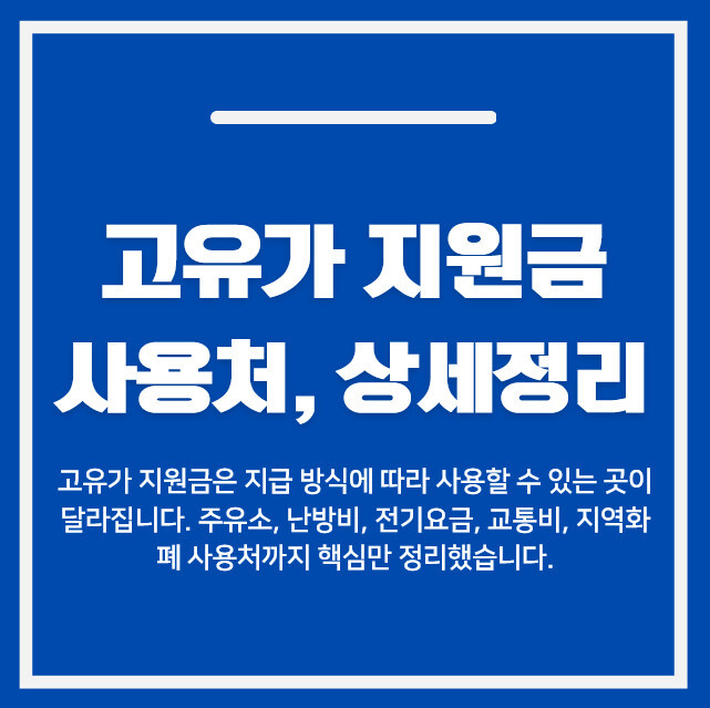 고유가 지원금 사용처 상세정리 | 주유소·난방비·교통비 제한업종