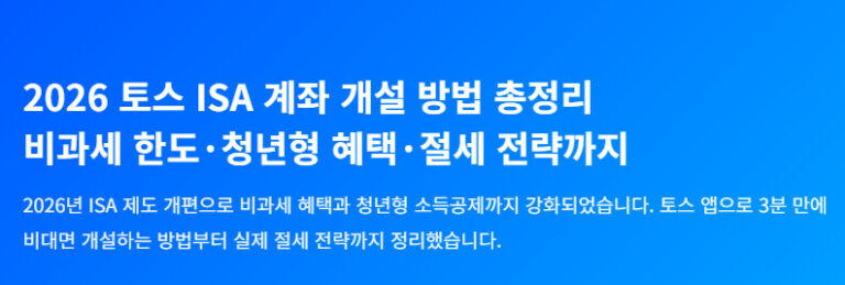 2026 토스 ISA 계좌 개설 방법 총정리비과세 한도·청년형 혜택·절세 전략까지