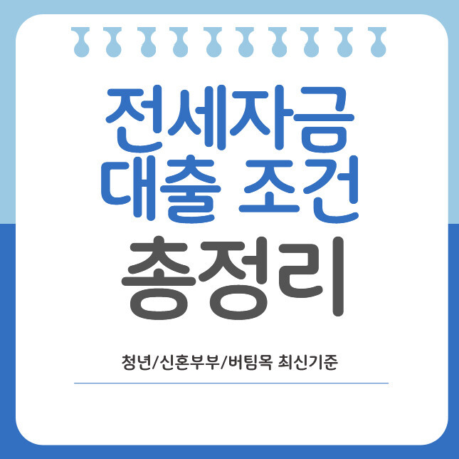 2026 전세자금대출 조건 총정리|청년·신혼부부·버팀목 최신 기준