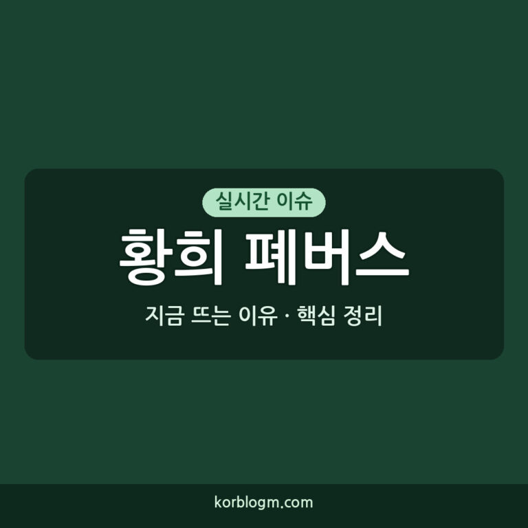 황희 폐버스 청년주택 논란: 왜 지금 다시 수면 위로?