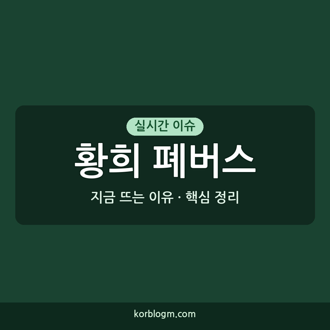 황희 폐버스 청년주택 논란: 왜 지금 다시 수면 위로?