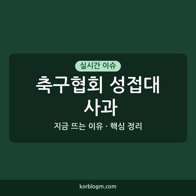 축구협회 성접대 사과, 최정훈 부회장 징계와 현재 상황