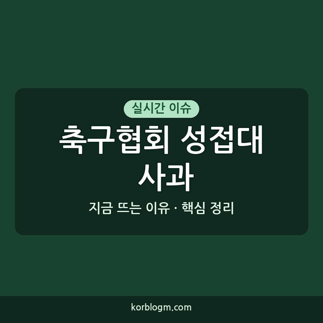 축구협회 성접대 사과, 최정훈 부회장 징계와 현재 상황