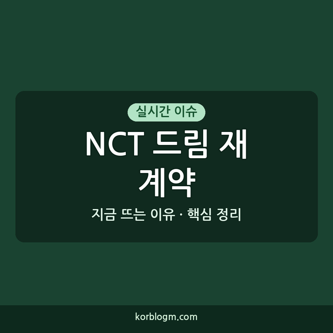 NCT 드림 재계약 NCT 드림 전원 재계약 소속사 공식 발표와 향후 활