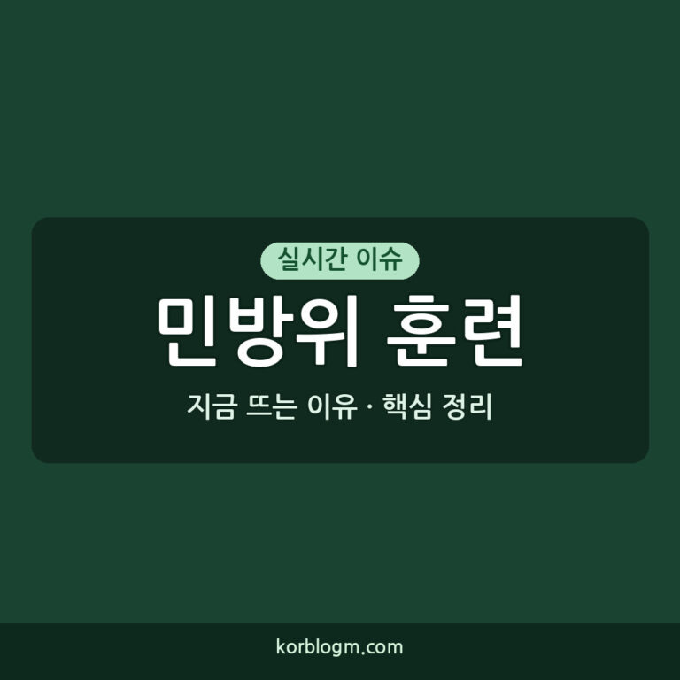 공습대비 민방위 훈련 2026년 진행 상황 및 행동 가이드