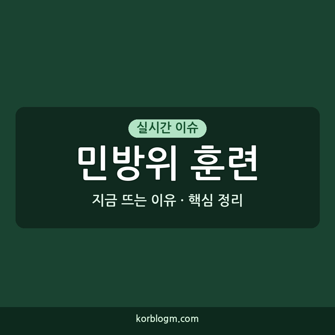 공습대비 민방위 훈련 2026년 진행 상황 및 행동 가이드