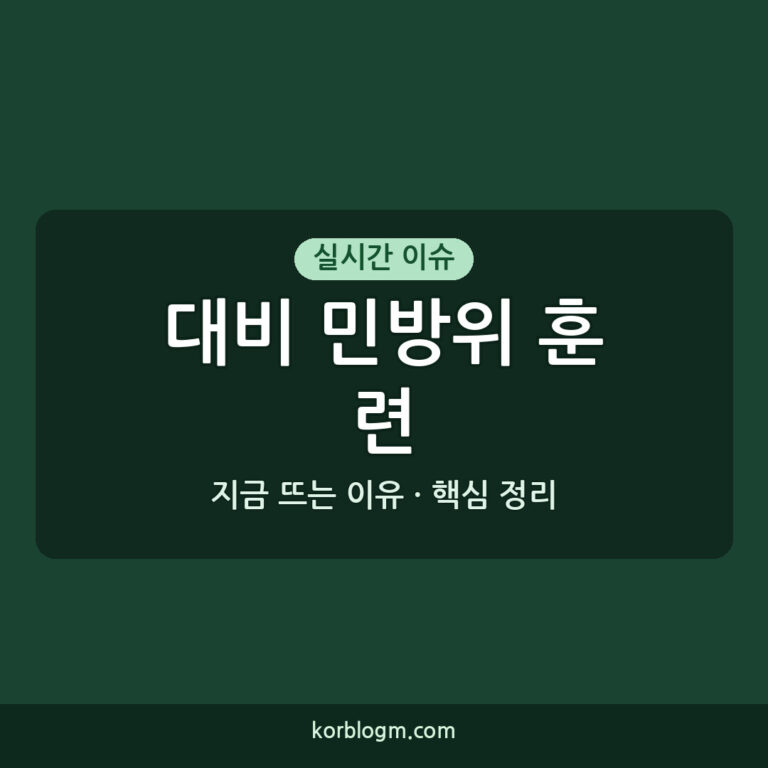 대비 민방위 훈련 연기 이유와 일정, 훈련 참여 방법