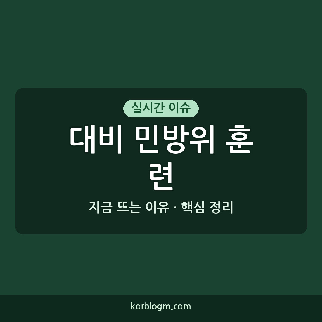 대비 민방위 훈련 연기 이유와 일정, 훈련 참여 방법