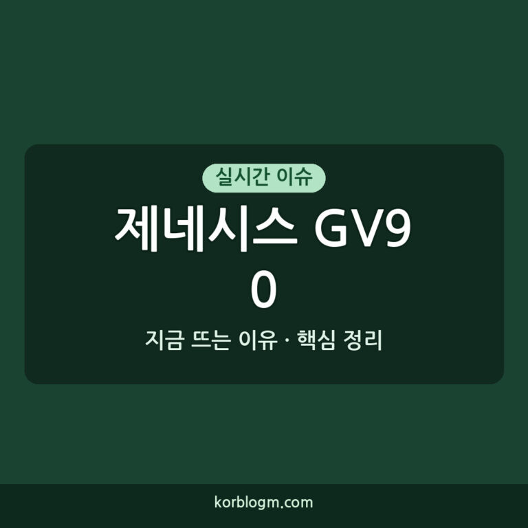 제네시스 GV90 공개: 럭셔리 대형 SUV 시장의 새로운 기준