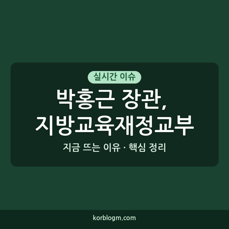 박홍근 장관, 지방교육재정교부금 개편 상세 브리핑