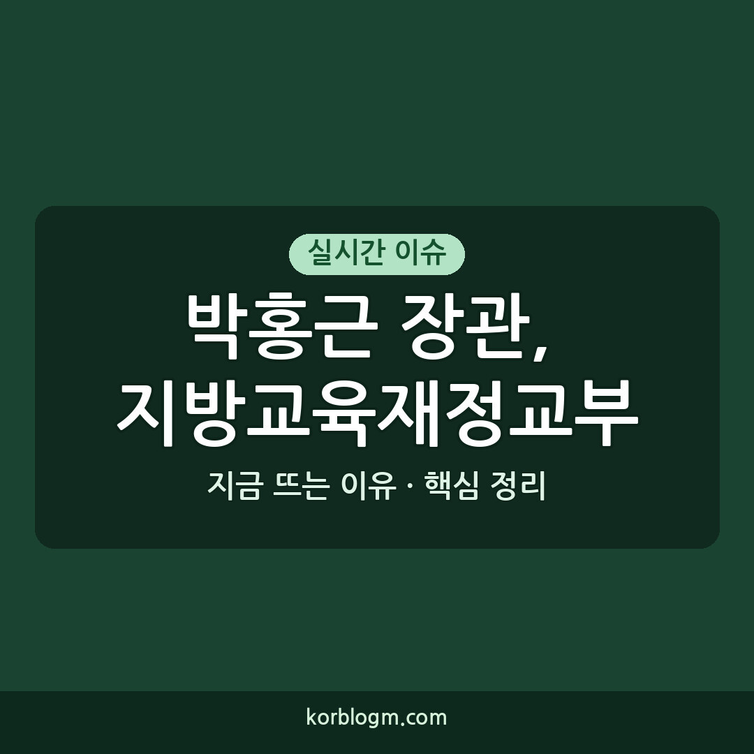 박홍근 장관, 지방교육재정교부금 개편 상세 브리핑
