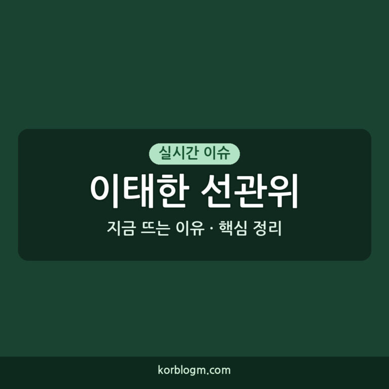 이태한 선관위 특검 경찰청 예방, 2026년 최신 근황 정리